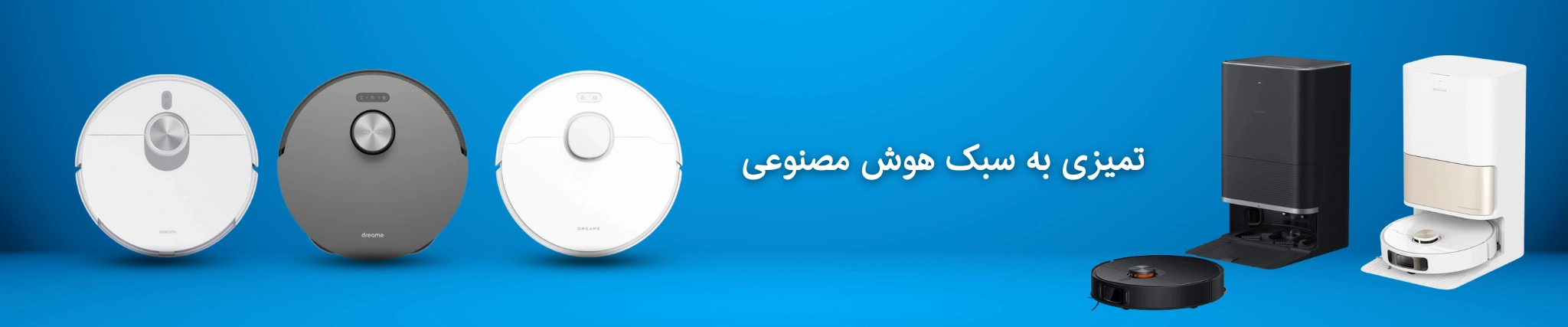 جاروی روباتیک