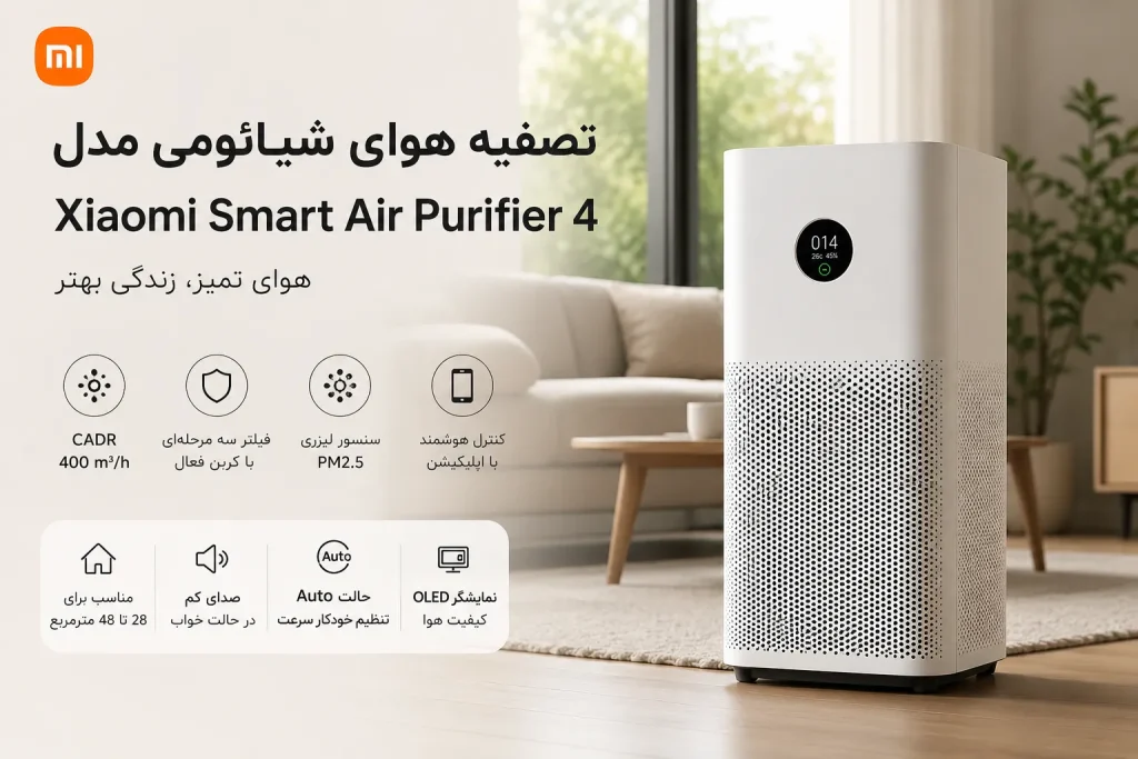خرید دستگاه تصفیه هوای شیائومی مدل smart air purifier 4
