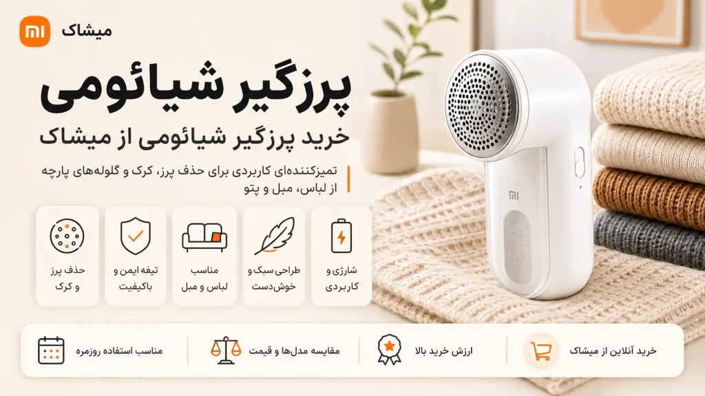 خرید انواع پرزگیر شیائومی