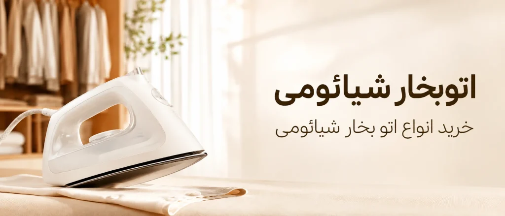 خرید اتوبخار شیائومی