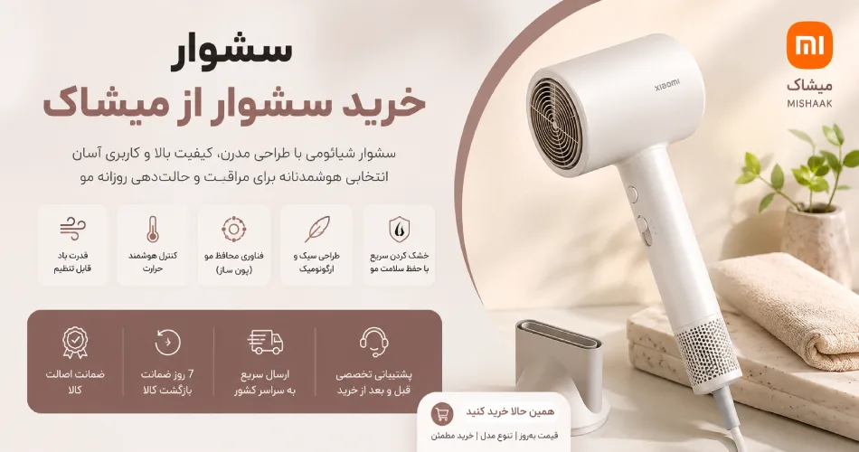 خرید سشوار شیائومی از گوگل