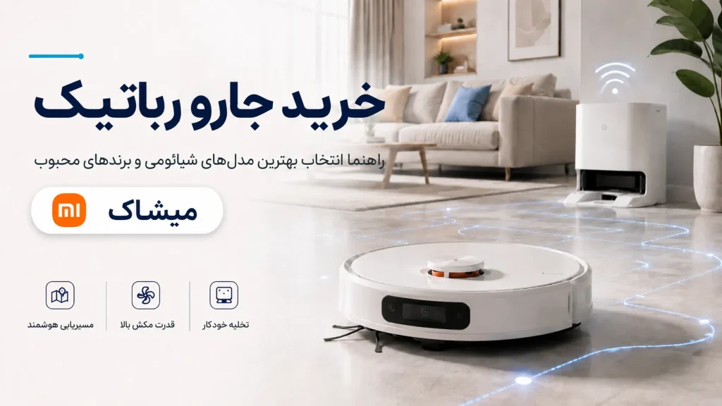 خرید جارو رباتیک