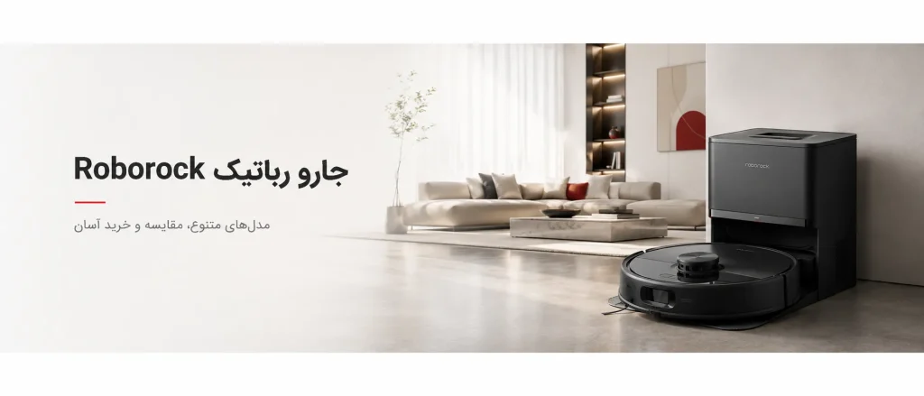 جارو رباتیک Roborock
