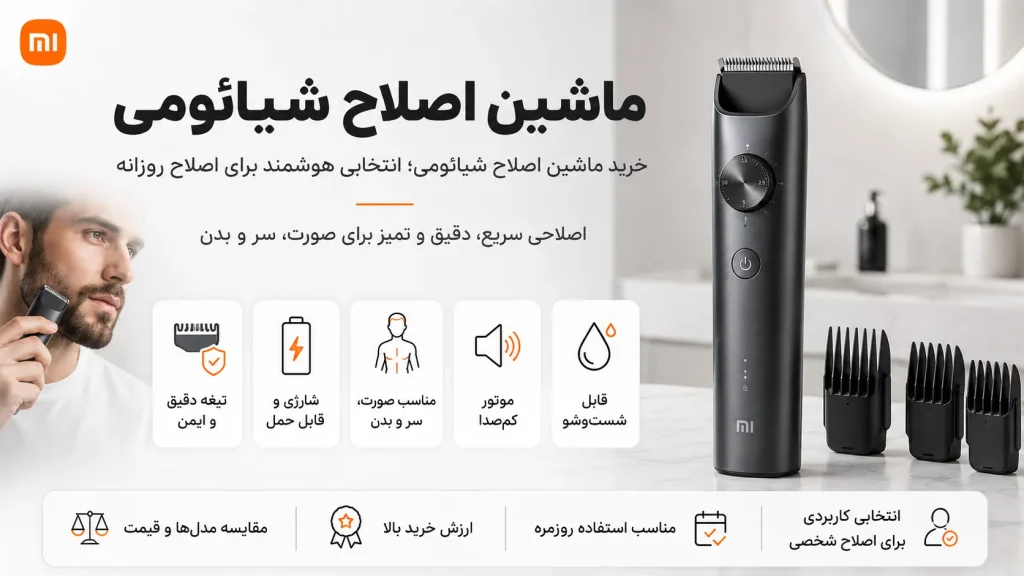 خرید ماشین اصلاح شیائومی