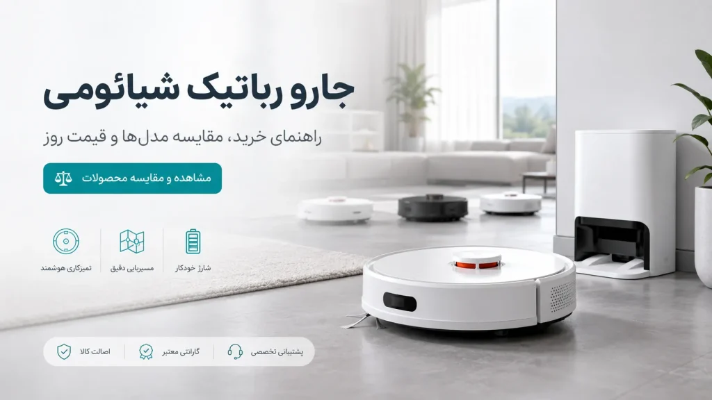 خرید جارو رباتیک شیائومی