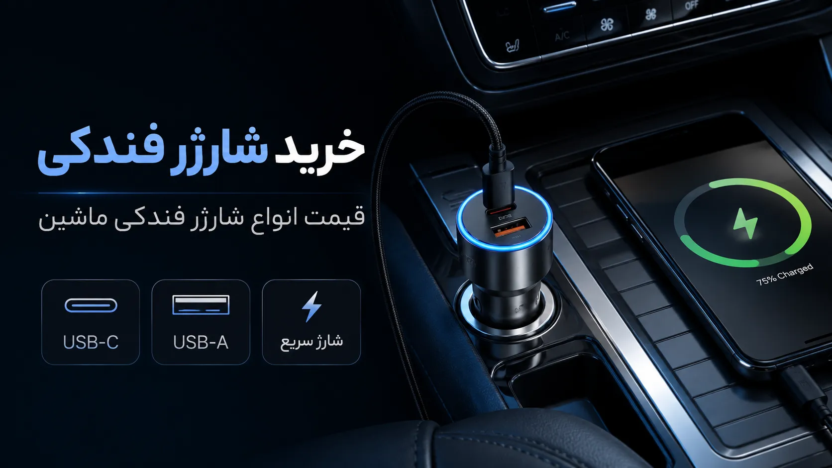 خرید شارژر فندکی