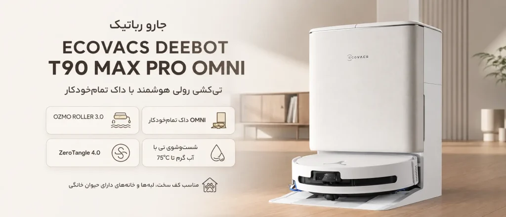 جارو رباتیک ECOVACS DEEBOT T90 MAX PRO OMNI