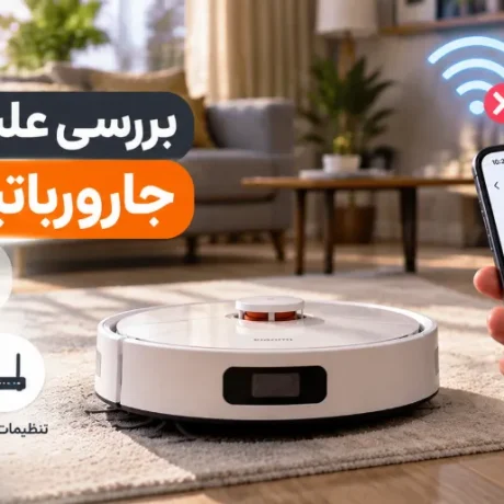 علت وصل نشدن جارورباتیک به وای فای