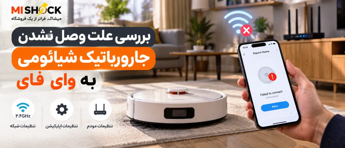 علت وصل نشدن جارورباتیک به وای فای