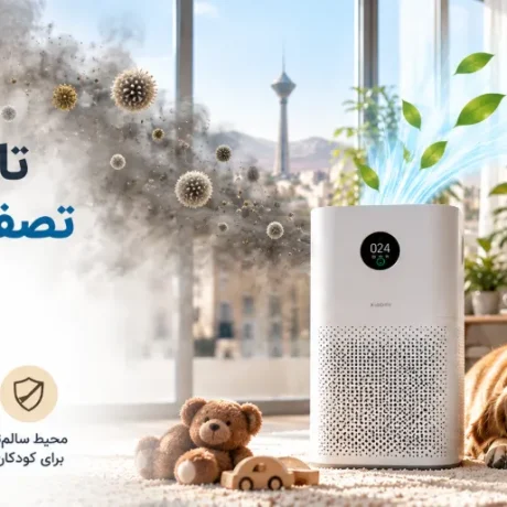 تاثیر دستگاه تصفیه هوا در منزل