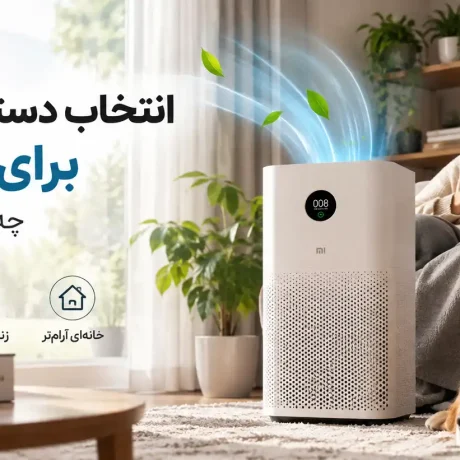 دستگاه تصفیه هوا مناسب آلرژی و آسم