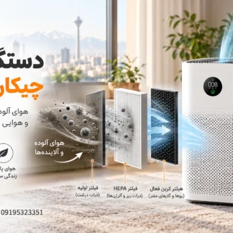 دستگاه تصفیه هوا چیکار میکنه؟