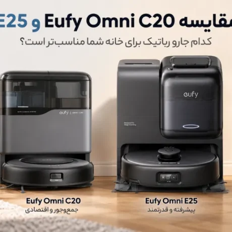 مقایسه جارو رباتیک E25 و Eufy omni C20