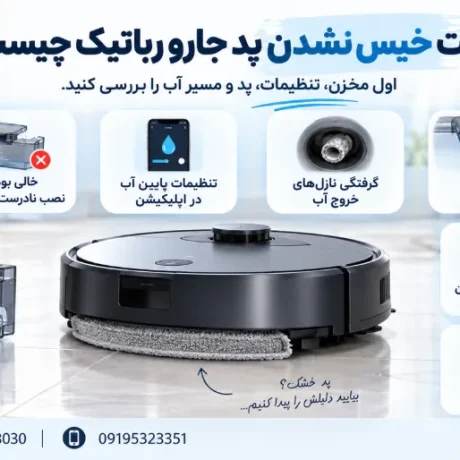 علت خیس نشدن پد جارو رباتیک