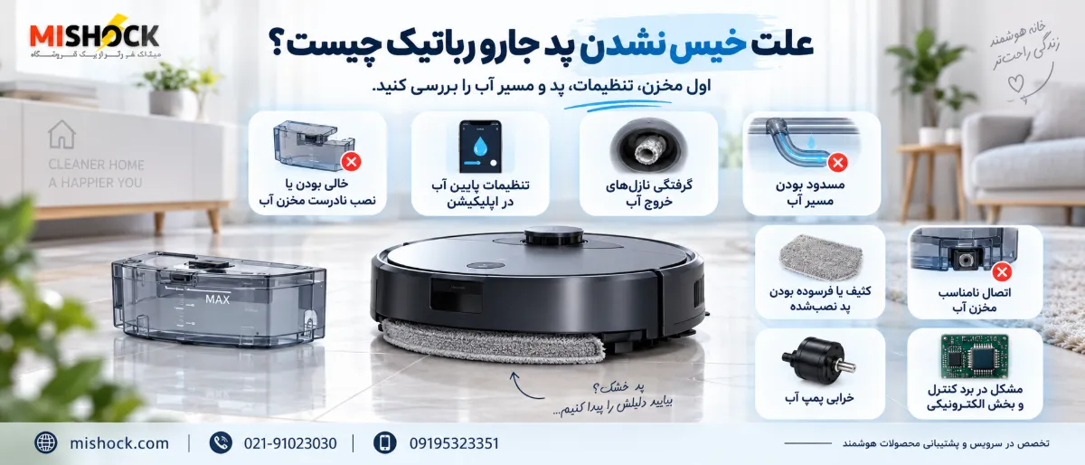 علت خیس نشدن پد جارو رباتیک