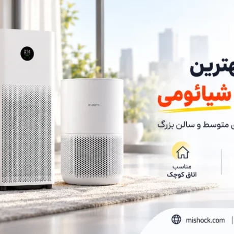 راهنمای خرید بهترین دستگاه تصفیه هوا شیائومی