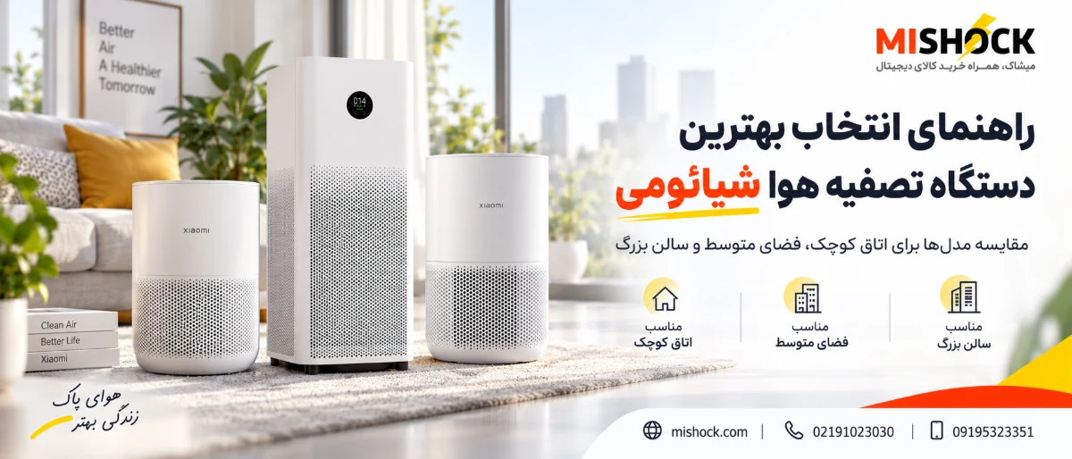 راهنمای خرید بهترین دستگاه تصفیه هوا شیائومی